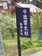 出雲大社　弘前分社