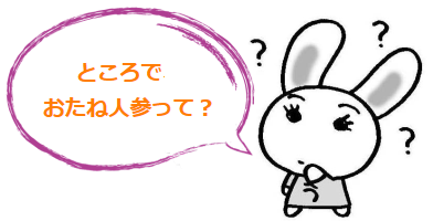 ところで、おたね人参って？