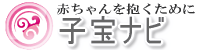 子宝ナビー赤ちゃんを抱くために